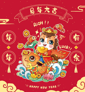 马年卡通形象贺岁图