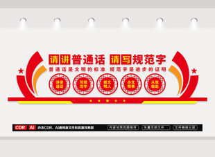 讲普通话请写规范字文化墙
