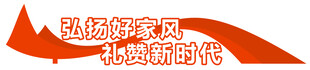 标牌 弘扬好家风礼赞新时代