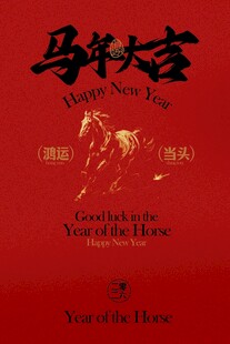 马年新年节日海报
