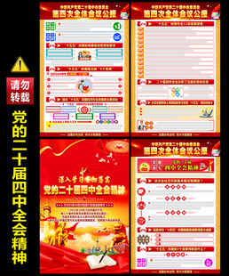 党的二十届四中全会