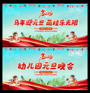 2026马年元旦晚会