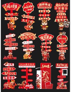 2026马年新年指示牌