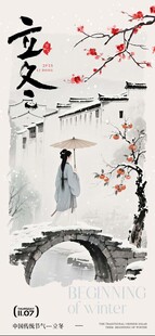 立冬海报