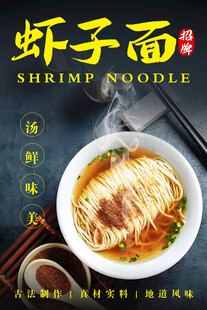 虾子面 