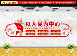 以人民为中心文化墙