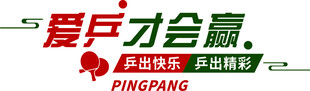 爱乒才会赢乒乓球活动标识