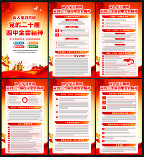 二十届四中全会