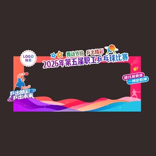 乒乓球比赛签到打卡拍照