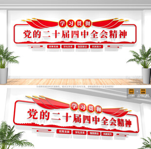 二十届四中全会文化墙