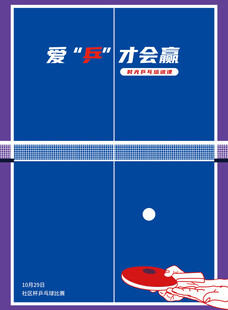 乒乓球海报