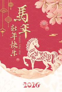 2026马年贺岁