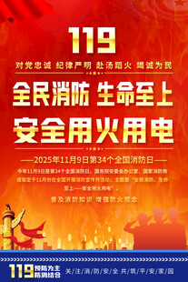 119全民消防宣传海报