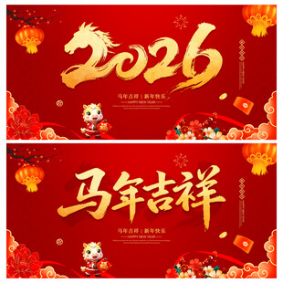 2026马年吉祥