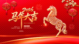 2026马年大吉