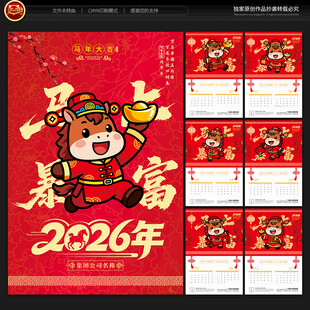 2026马年挂历