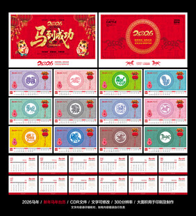 马年台历