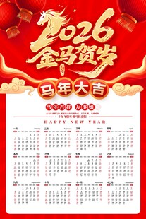 马年2026年金马贺岁马年挂历