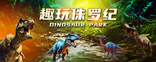侏罗纪恐龙乐园背景墙