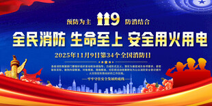 全民消防日宣传活动背景