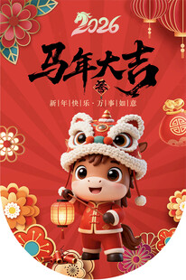 2026新年吊旗  新年海报