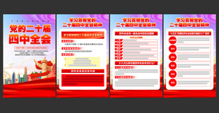 二十届四中全会