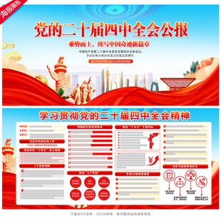 党的二十届四中全会公报