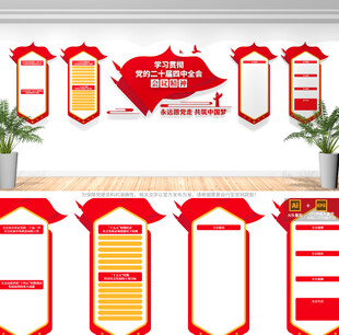 二十届四中全会文化墙