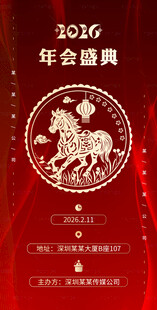 2026马年年会