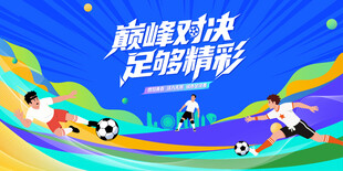 足球比赛运动背景