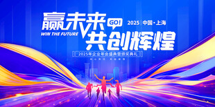 未来共创辉煌活动背景图
