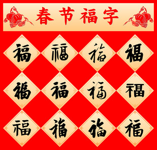 新年福字