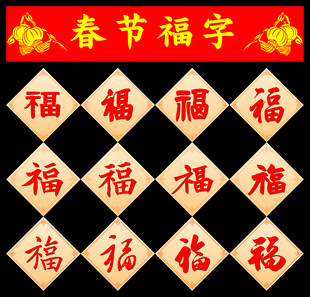 新年福字