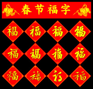 新年福字