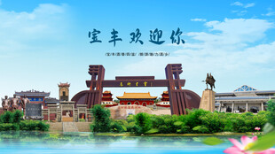 河南平顶山宝丰欢迎你
