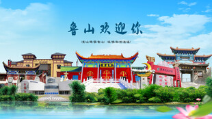 河南平顶山鲁山欢迎你