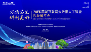 人工智能科技博览会