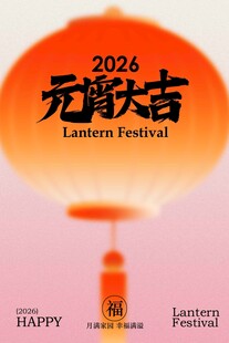 元宵节节日活动海报