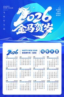 2026丙午年马年挂历节日海报