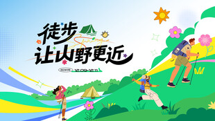 户外徒步登山探险露营出游季