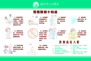 预防跌倒十知道