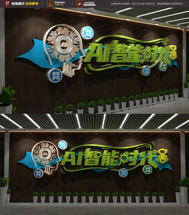 AI智能科技标语文化墙