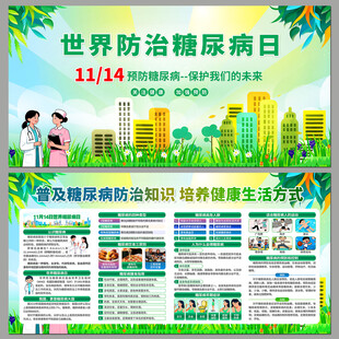 世界防治糖尿病日宣传海报