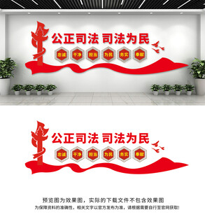 司法为民公正司法文化墙
