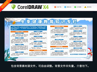 冬季健康教育知识专栏