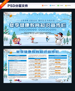 冬季健康教育知识宣传栏