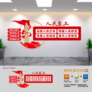 人民至上展板文化墙