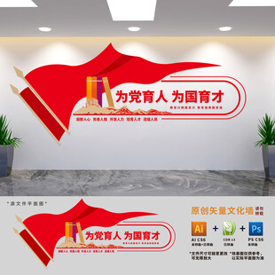 为党育人学校党建文化墙