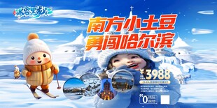 东北旅游海报展板