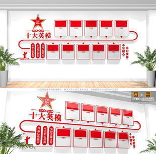 十大英模文化墙